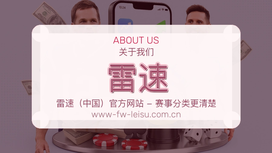 雷速公司简介与平台服务展示